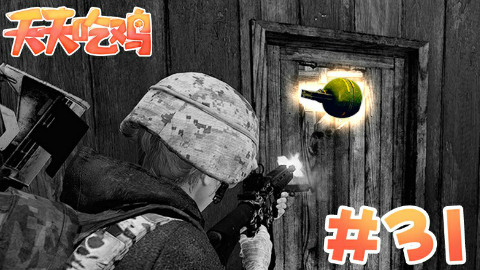 【天天吃鸡】第31期 快扶我!我又双叒叕倒了